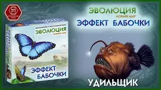 Удильщик Эволюция. Эффект бабочки