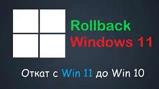 Как откатить Windows 11 до предыдущей версии Windows 10