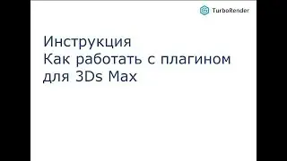 Инструкция по работе с плагином для 3Dx Max