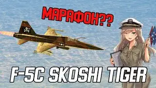 Гайд по F-5C Skoshi Tiger в War Thunder