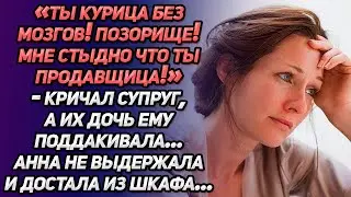 “Ты курица без мозгов! Мне стыдно, что ты продавщица» - кричал супруг, а дочь ему поддакивала...