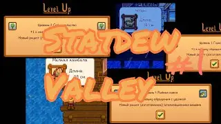 Statdew Valley || #1 Эпическое Начало