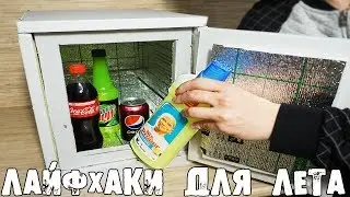 5 ПОЛЕЗНЫХ ЛАЙФХАКОВ для ЛЕТА и ОТДЫХА