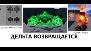 (AUT) !НОВОСТИ! ДЕЛЬТА ВОЗВРАЩАЕТСЯ