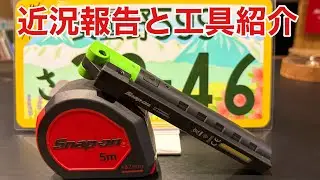 近況報告と工具紹介