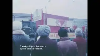 7 ноября 1986 г. НОВОВЯТСК. Кировская область.