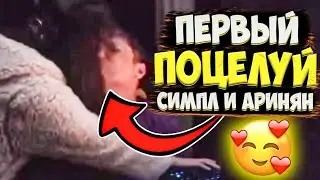 СИМПЛ ПОЦЕЛОВАЛ АРИНЯН НА СТРИМЕ!|Нарезка Freak Squad