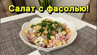 Салат с фасолью!