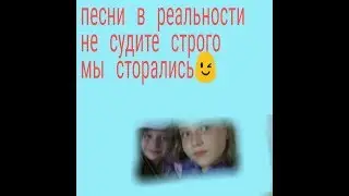 Песни в реальной жизни / Файт челендж