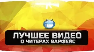 САМОЕ СМЕШНОЕ ВИДЕО О ВАРФЕЙС WARFACE