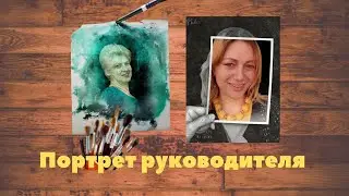 Портрет Руководителя