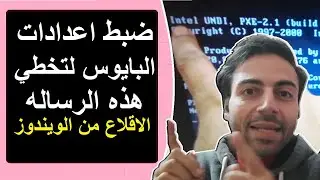 الكمبوتر لا يقلع بسبب هذه الرسالة inlel undi   pxe   2 1 build 003 or 004  من مشاكل بدء التشغيل