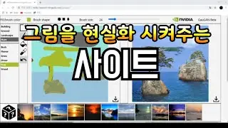 그림을 현실화 시켜주는 사이트