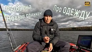 Рыбалка осенью 2024. Про Panoptix. Про ОДЕЖДУ ДЛЯ РЫБАЛКИ