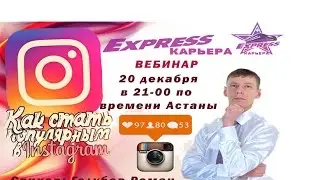 Как стать популярным в инстаграм. Приложения помощники.  Запись вебинара