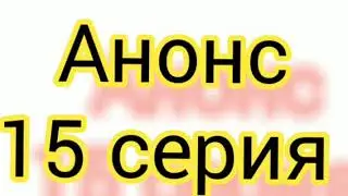 Дочь посла 15 серия. Русская ОЗВУЧКА. Описание сериала