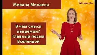 В чём смысл пандемии? Главный посыл Вселенной
