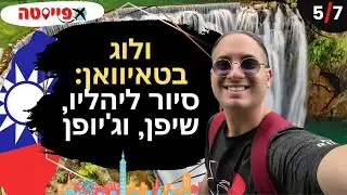 ולוג בטאיוואן 5/7: פארק יהליו, שיפן & ג'יופן | סיור יום מטאיפיי