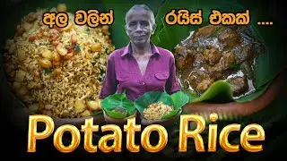 අල දාලා හදපු බත් එක..| Ultimate Potato Rice Recipe!