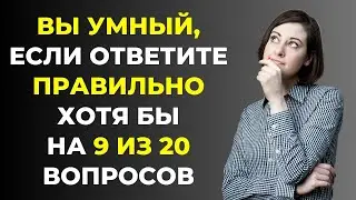 НАСКОЛЬКО СТАР ВАШ МОЗГ? ТЕСТ НА ЭРУДИЦИЮ #54 