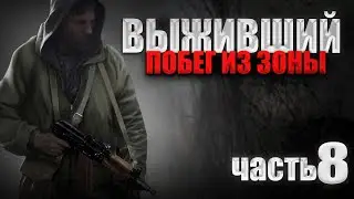 S.T.A.L.K.E.R. Выживший.Побег из Зоны #8.ГЛАВАРИ МАРОДЕРОВ,ЯЗЫК, ПРЕДАТЕЛЬСТВО, ЭКЗОСКЕЛЕТ, САЙГА-12
