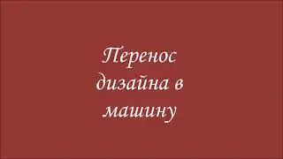 Перенос дизайнов на флешку для Джаном 500 и 550
