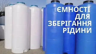 Ємності Командор 2000
