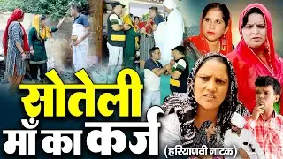 #सौतेली माँ का कर्ज #रुला देने वाली वीडियो #हरियाणवी नाटक #Haryanvi Natak | Haryanvi episode