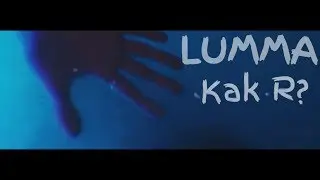 LUMMA - Как Я? (Official Video)