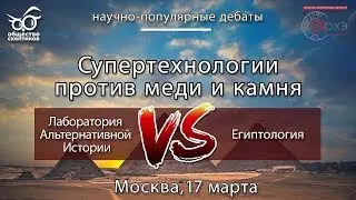 ЛАБОРАТОРИЯ АЛЬТЕРНАТИВНОЙ ИСТОРИИ VS. ЕГИПТОЛОГИЯ