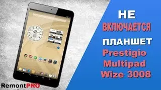 Не включается планшет Prestigio Multipad Wize 3008