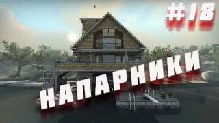 НАПАРНИКИ#18(Counter-Strike: Global Offensive)