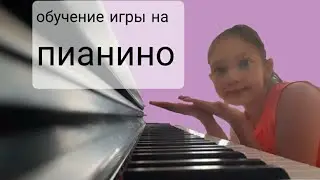 обучение игры на пианино🎹