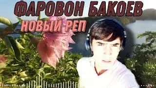Фаровон Бакоев_ "первый реп"