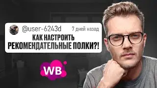 [ГАЙД] Как СЕЙЧАС НАСТРОИТЬ Рекомендательные Полки WB? / Реклама на Вайлдберриз