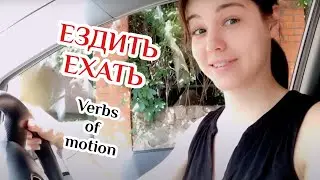 Russian verbs of motion  ЕЗДИТЬ/ЕХАТЬ/ПОЕХАТЬ