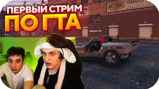 НЕКОГЛАЙ ПЕРВЫЙ РАЗ ИГРАЕТ В ГТА 5 / ЗАШЕЛ НА ГТА 5 РП