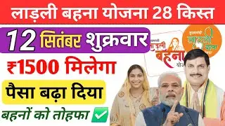 12 सितंबर | बड़ी घोषणा महिलाओं को 3000✅ ladli behna yojana kist kab aaegi | ladli behna update | mp