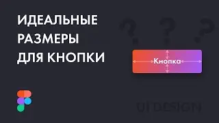 👨🏻‍💻Как сделать идеальную кнопку в веб дизайне // Уроки web дизайна