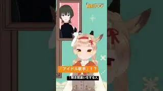 アイドル歌手！？　#vtuber  #shorts