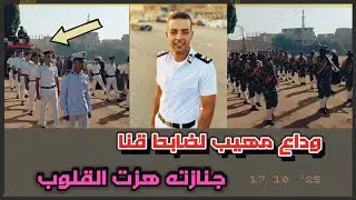 مشهد مهيب في قنا.. وداع الضابط محمد سعد الذي رحل في حادث مأساوي جنازته هزت القلوب