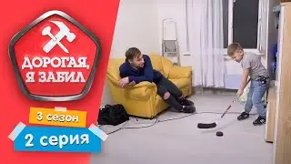 ДОРОГАЯ, Я ЗАБИЛ | 