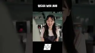 양다리 남의 최후
