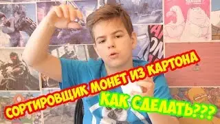 КАК СДЕЛАТЬ СОРТИРОВЩИК МОНЕТ ИЗ КАРТОНА_DanyaTV_