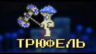 КАК ЗАСЕЛИТЬ ТРЮФЕЛЯ (NPC) | Android/IOS