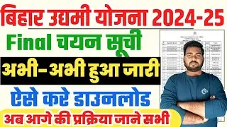 Bihar udyami yojana 2024 final selection list | बिहार उद्यमी योजना 2024 फ़ाइनल लिस्ट जारी