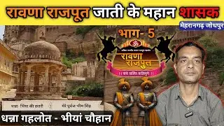 Rawana Rajput History Part-5 | रावणा राजपूतों के योद्धा: धन्ना गहलोत भींया चौहान मामा भांजा : भाग-5