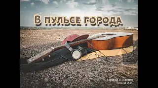 В пульсе города (acoustic cover)
