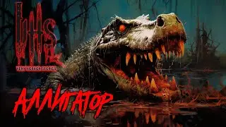 VHS: Аллигатор