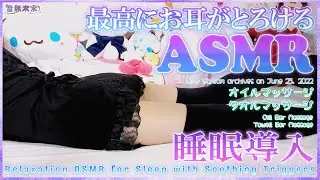 【実写Ver.】最高にお耳がとろける睡眠導入ASMR♡オイルマッサージ,タオルマッサージ/Relaxation ASMR for Sleep【June 25, 2022】